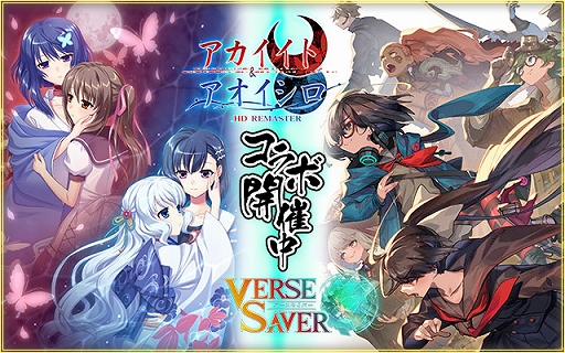 画像ギャラリー No.001のサムネイル画像 / 「バースセイバー」で「アカイイト」「アオイシロ」のキャラが登場するコラボイベントが開催中。麓川氏によるオリジナルストーリーを楽しめる
