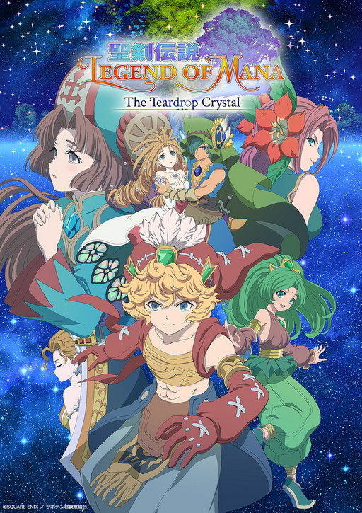 画像ギャラリー No.002のサムネイル画像 / アニメ「聖剣伝説 LoM -The Teardrop Crystal-」のキービジュアルやティザーPV,キャストコメントなどが解禁に。Twitterキャンペーンも開始