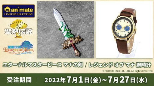画像ギャラリー No.001のサムネイル画像 / 「聖剣伝説」,エターナルマスターピース/マナの剣と腕時計が登場。予約受付中
