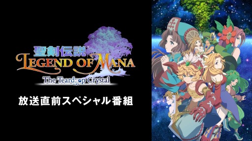 画像ギャラリー No.001のサムネイル画像 / TVアニメ「聖剣伝説 Legend of Mana -The Teardrop Crystal-」放送直前特番が9月23日に配信
