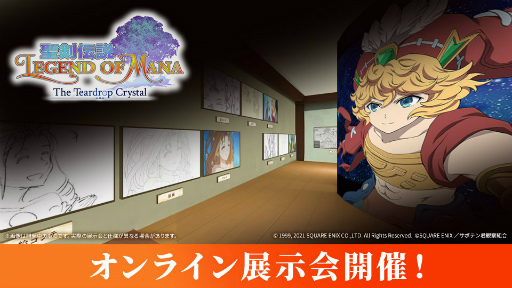 画像ギャラリー No.009のサムネイル画像 / アニメ「聖剣伝説 LoM」第1話の予告映像＆場面カットを公開。設定画などを見られるVR対応オンライン展示会も開催中