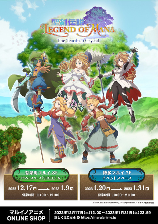 画像ギャラリー No.001のサムネイル画像 / アニメ「聖剣伝説 LoM」のポップアップイベントが12月17日から有楽町マルイ・博多マルイで順次開催へ