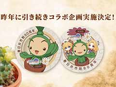 アニメ「聖剣伝説LoM」，愛知県春日井市とのご当地コラボマンホールの制作が決定。“サボテンフェア2023”にてコラボ企画も実施