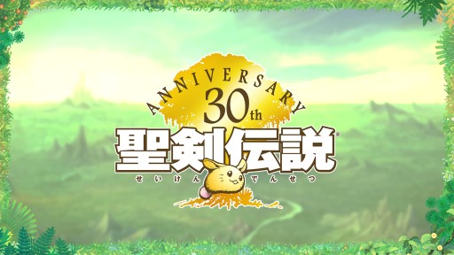 画像ギャラリー No.002のサムネイル画像 / 「聖剣伝説」シリーズ30周年記念の公式生放送が6月27日に配信。新情報の発表も