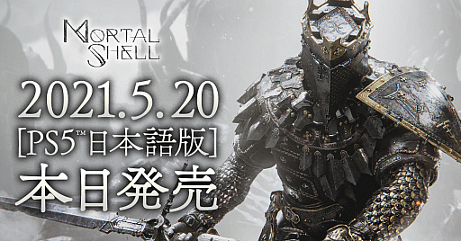 画像ギャラリー No.001のサムネイル画像 / PS5用ソフト「Mortal Shell」日本語版が本日発売。オリジナルメタルポスターが当たるTwitterキャンペーンも実施中