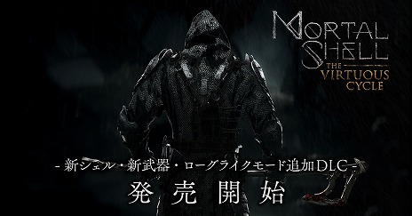 画像ギャラリー No.001のサムネイル画像 / PS5/PS4「Mortal Shell」にローグライクモードなどを追加するDLC第2弾“The Virtuous Cycle”がリリース。8月23日16：00までは無料に