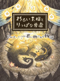 画像ギャラリー No.005のサムネイル画像 / 新作RPG「わるい王様とりっぱな勇者」がPS4/Switch向けに6月24日発売。勇者に憧れる少女と育ての親であるドラゴンの異種族間交流を描く