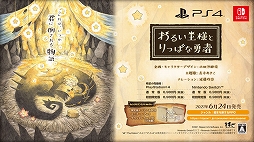 画像ギャラリー No.001のサムネイル画像 / PS4/Switch「わるい王様とりっぱな勇者」,人間の国のお姫様“フローラ”など3キャラクターの情報が公開