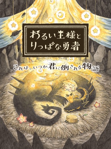 画像ギャラリー No.025のサムネイル画像 / 「わるい王様とりっぱな勇者」,主人公と共に冒険する仲間達のエピソードやアクションが明らかに