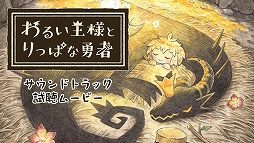 画像ギャラリー No.001のサムネイル画像 / 「わるい王様とりっぱな勇者」のサントラ試聴動画が公開に