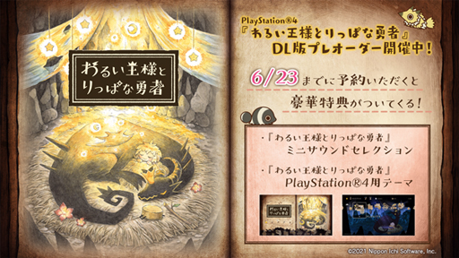 画像ギャラリー No.001のサムネイル画像 / PS4「わるい王様とりっぱな勇者」DL版のプレオーダーを開始。オリジナルテーマなど豪華特典付き