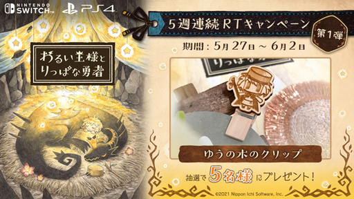 画像ギャラリー No.001のサムネイル画像 / 「わるい王様とりっぱな勇者」，“5週連続RTキャンペーン”を実施。ゆうの木のクリップなど豪華報酬の獲得チャンス