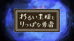 画像ギャラリー No.001のサムネイル画像 / 「わるい王様とりっぱな勇者」のイメージ映像が公開。志方あきこさんが歌う主題歌“星のヨスガ”に合わせて,本作の世界観を味わえる