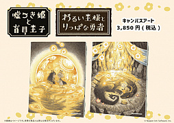 画像ギャラリー No.002のサムネイル画像 / 「わるい王様とりっぱな勇者」「嘘つき姫と盲目王子」のキャンパスアートなどが発売