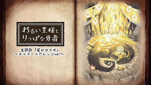 画像ギャラリー No.001のサムネイル画像 / 「わるい王様とりっぱな勇者」のスペシャルムービーが公開。主題歌“星のヨスガ”のオルゴールアレンジバージョンを収録