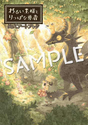 画像ギャラリー No.001のサムネイル画像 / 「わるい王様とりっぱな勇者」,イラスト1500点超を収めた“アートブック”が2021年9月30日に発売
