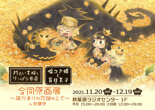 画像ギャラリー No.001のサムネイル画像 / 「わるい王様とりっぱな勇者」「嘘つき姫と盲目王子」合同原画展が11月20より開催