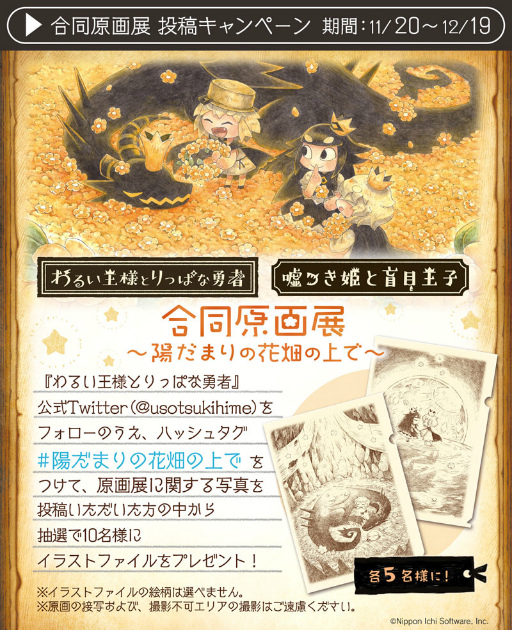 画像ギャラリー No.002のサムネイル画像 / 「わるい王様とりっぱな勇者」「嘘つき姫と盲目王子」合同原画展が11月20より開催