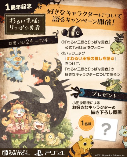 画像ギャラリー No.002のサムネイル画像 / 「わるい王様とりっぱな勇者」，本編後を描いた絵本の制作が発表に。発売1周年記念のキャンペーンも