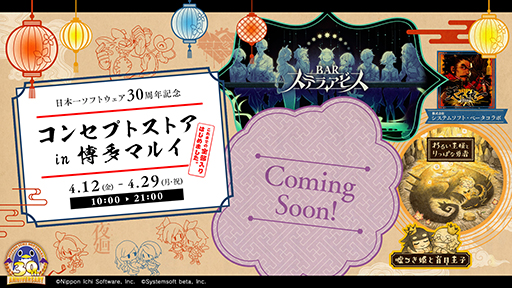 画像ギャラリー No.001のサムネイル画像 / 「日本一ソフトウェア30周年コンセプトストアin博多マルイ」4月12日から29日まで開催。重大発表も予定