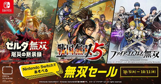 画像ギャラリー No.001のサムネイル画像 / 「戦国無双5」の初セールなど，無双シリーズ作品が最大50％オフの“Nintendo Switchであそべる無双セール”がスタート