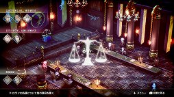 画像ギャラリー No.017のサムネイル画像 / 「Project TRIANGLE STRATEGY」先行体験版プレイレポート。戦闘は“オウガ”寄り,緩やかに変動するシナリオと洗練されたインタフェースに注目