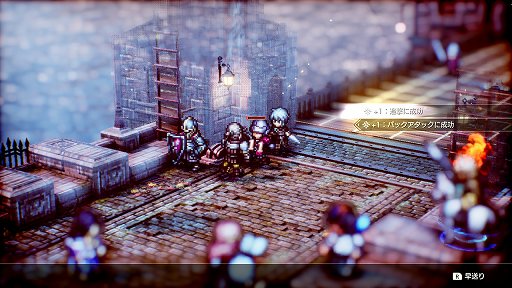 画像ギャラリー No.025のサムネイル画像 / 「Project TRIANGLE STRATEGY」先行体験版プレイレポート。戦闘は“オウガ”寄り,緩やかに変動するシナリオと洗練されたインタフェースに注目