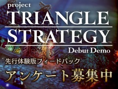 「Project TRIANGLE STRATEGY」，先行体験版のプレイヤーを対象としたアンケートの募集を開始。3月21日23：59まで