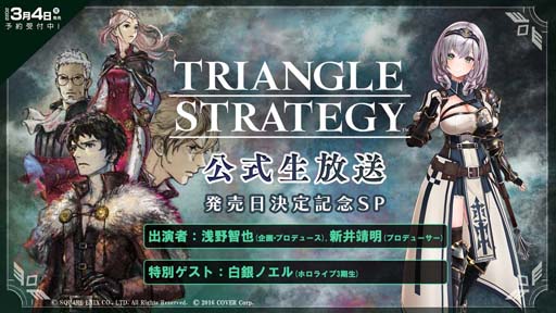 画像ギャラリー No.002のサムネイル画像 / 「トライアングルストラテジー」の公式生放送が11月4日に配信。ゲストはVTuber 白銀ノエルさん