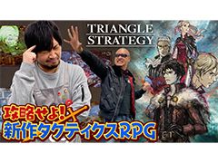 わしゃがなTVの最新動画では，タクティクスRPG「トライアングルストラテジー」の先行体験プレイ動画をお届け