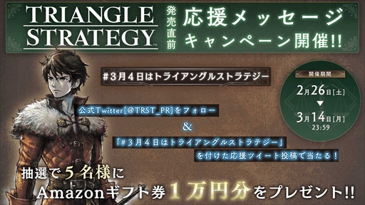 画像ギャラリー No.002のサムネイル画像 / 「トライアングルストラテジー」，Amazonギフト券1万円分が当たる「応援メッセージ キャンペーン」を開催