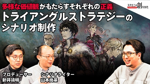画像ギャラリー No.002のサムネイル画像 / Web動画コンテンツ“スクエニの創りかた”が4月15日に配信。「トライアングルストラテジー」のシナリオ制作を特集