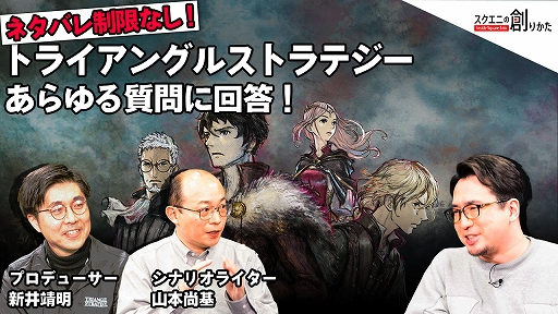 画像ギャラリー No.003のサムネイル画像 / Web動画コンテンツ“スクエニの創りかた”が4月15日に配信。「トライアングルストラテジー」のシナリオ制作を特集