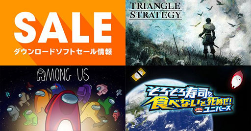 画像ギャラリー No.001のサムネイル画像 / 「トライアングルストラテジー」が50%オフ,「Among Us」が40%オフ。Switch向けダウンロード版ソフトのセールが開催中