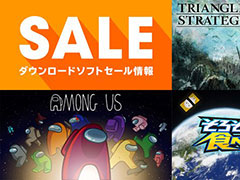 「トライアングルストラテジー」が50％オフ，「Among Us」が40％オフ。Switch向けダウンロード版ソフトのセールが開催中