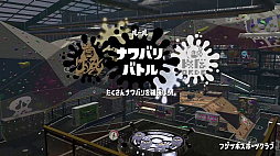 画像ギャラリー No.001のサムネイル画像 / 「スプラトゥーン3」は“混沌”から生まれたのではなイカ!? これまでの情報をまとめてお届けする「スプラトゥーン3」をより一層楽しむための短期連載:最終回