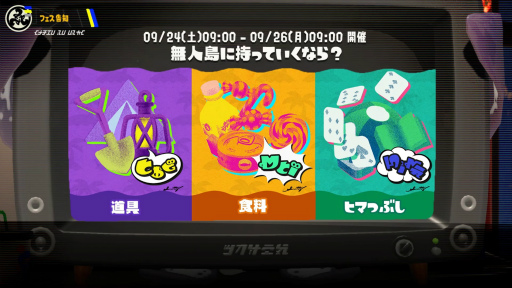 画像ギャラリー No.008のサムネイル画像 / 「スプラトゥーン3」発売後，初のフェスが9月24日9：00から開催決定。お題は“無人島に持っていくなら？ 道具 vs 食料 vs ヒマつぶし”