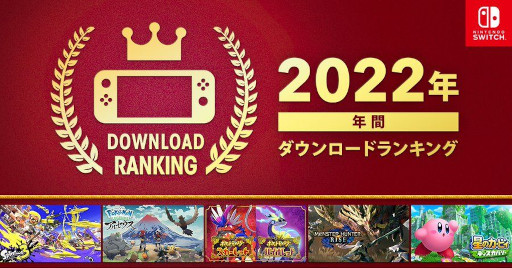 画像ギャラリー No.001のサムネイル画像 / 「Nintendo Switch 2022年 年間ダウンロードランキング」が公開に。人気TPSシリーズ最新作「スプラトゥーン3」が1位に輝く