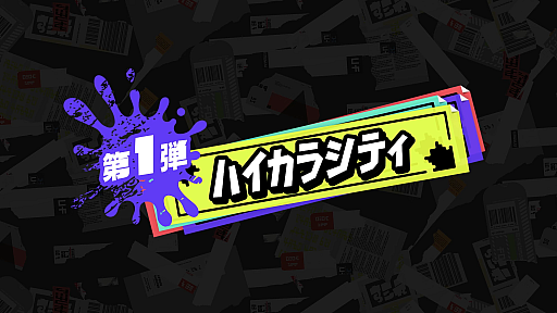 画像ギャラリー No.002のサムネイル画像 / 「スプラトゥーン3」,エキスパンション第1弾“バンカラシティ”を発表。エキスパンション・パスは本日販売開始