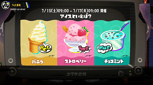画像ギャラリー No.001のサムネイル画像 / 「スプラトゥーン3」の次回フェスが7月15日にスタート。アイスといえば「バニラ」「ストロベリー」「チョコミント」のどれ?