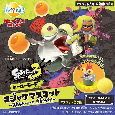 画像ギャラリー No.003のサムネイル画像 / 「スプラトゥーン3」のコジャケをモチーフにした入浴剤「びっくらたまご」，2月26日に発売。7種の髪型のコジャケが登場