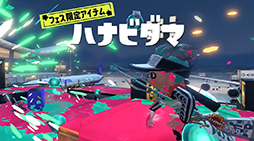 画像ギャラリー No.016のサムネイル画像 / 「スプラトゥーン3」，新シーズン「2024春 Fresh Season」の映像を公開。新ブキ「24式張替傘・甲」の詳細が明らかに
