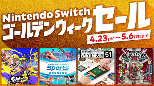 画像ギャラリー No.001のサムネイル画像 / 「ドラクエモンスターズ3」が20％オフ，「スプラトゥーン3」が30％オフ。「Nintendo Switch ゴールデンウィークセール」が4月23日から開催