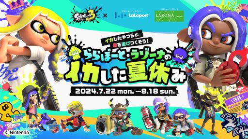 画像ギャラリー No.001のサムネイル画像 / 「スプラトゥーン3」，ららぽーと19施設とラゾーナ川崎プラザとのコラボイベントを7月22日から開催。公式グッズが買えるPOP UP STOREも