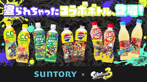 画像ギャラリー No.001のサムネイル画像 / 「サントリー」×「スプラトゥーン3」のコラボ商品「塗られちゃったコラボボトル」が発売。クリアファイルやジャケットを手に入れるチャンスも