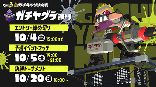 画像ギャラリー No.001のサムネイル画像 / 「スプラトゥーン3」バンカラマッチのルールで対戦する「ガチキング決定戦」開催決定。エントリー受付を開始