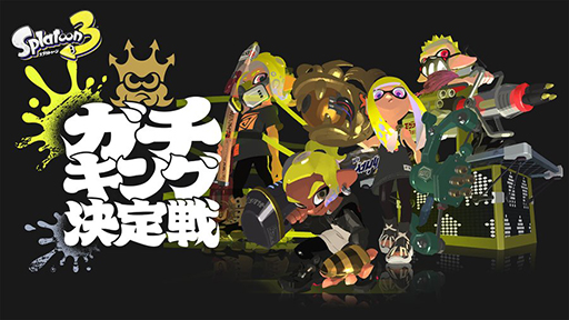 画像ギャラリー No.003のサムネイル画像 / 「スプラトゥーン3」バンカラマッチのルールで対戦する「ガチキング決定戦」開催決定。エントリー受付を開始