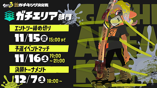 画像ギャラリー No.004のサムネイル画像 / 「スプラトゥーン3」バンカラマッチのルールで対戦する「ガチキング決定戦」開催決定。エントリー受付を開始