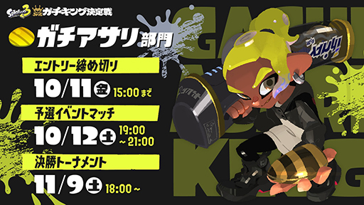 画像ギャラリー No.005のサムネイル画像 / 「スプラトゥーン3」バンカラマッチのルールで対戦する「ガチキング決定戦」開催決定。エントリー受付を開始