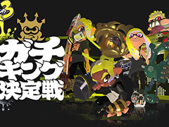 「スプラトゥーン3」バンカラマッチのルールで対戦する「ガチキング決定戦」開催決定。エントリー受付を開始